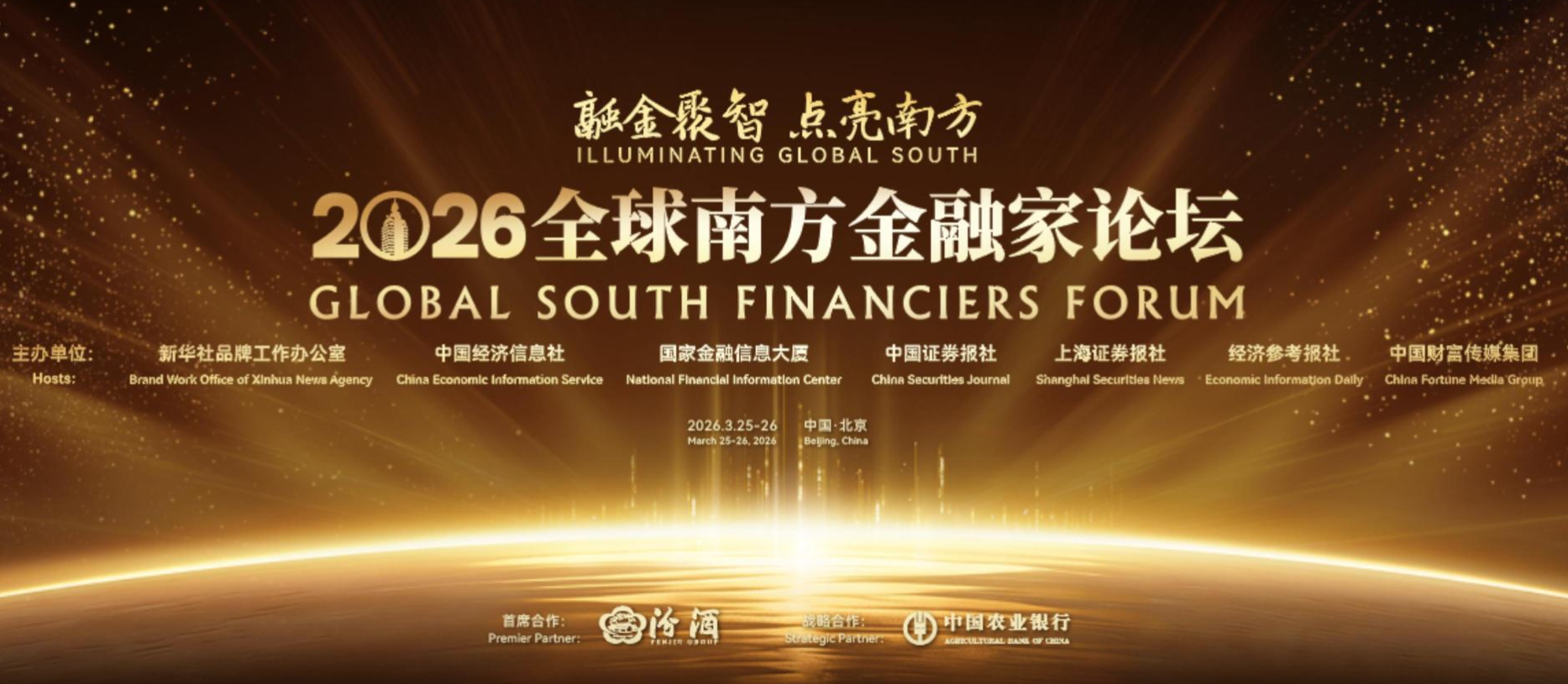 2026 Global South Financiers Forum to be held in Beijing